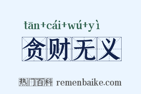 贪财无义是什么意思的图片
